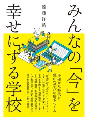 cover image of みんなの「今」を幸せにする学校　ー不確かな時代に確かな学びの場をつくる